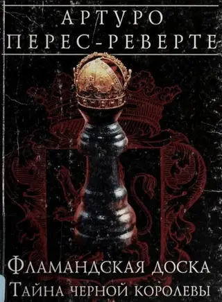 Фламандська таблиця — Артуро Перес-Реверте