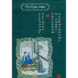 Дивні історії. Оповідання про незвичайних людей — Пу Сунлін