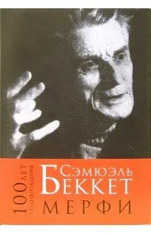 Мерфі — Семюел Беккет