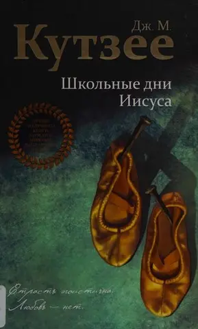Шкільні роки Ісуса — Джон Максвелл Кутзее