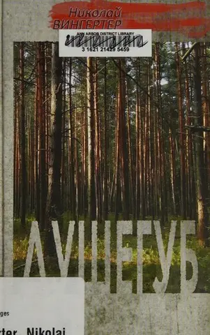 Душогуб — Микола Вінгертер
