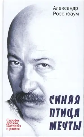 Синій птах мрії — Олександр Розенбаум