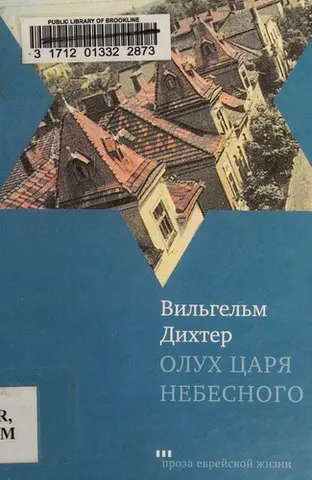 Олух ТСариа Небесного — Wilhelm Dichter