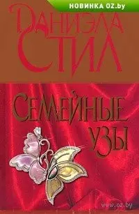 Сімейні узи — Даніела Стіл