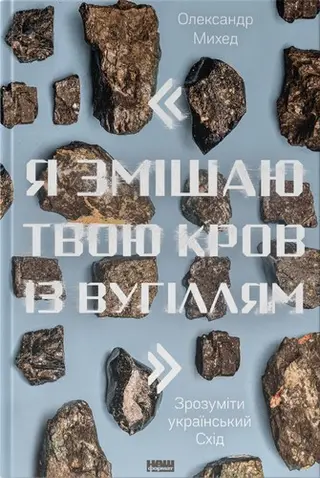 "Я змішаю твою кров із вугіллям" — Олександр Михед