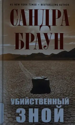 Розпечена біла — Sandra Brown