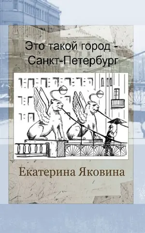 Ето Такой Город - Санкт Петерсбург — Катерина Иаковіна