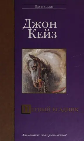 Перший вершник — John Case