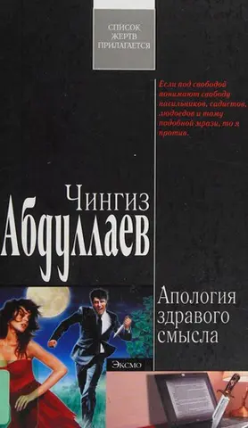 Апологія здорового глузду — Чінгіз Абдуллаєв