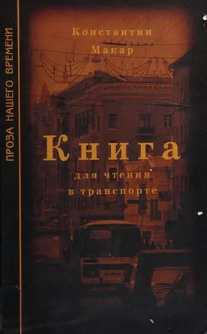 Книга для чтения в транспорте — Костянтин Макар