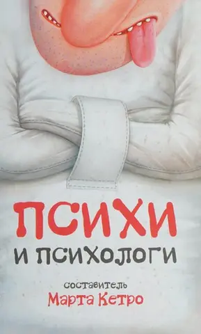 Психи і психологи — Марта Кетро