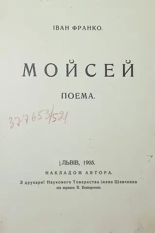 Мойсей — Іван Франко