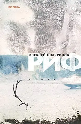 Е.И.Лофт.Риф — Олексій Полярінов