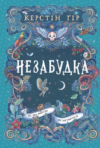Уві сні и гаjаву — Керстін Гір, Anthea Bell