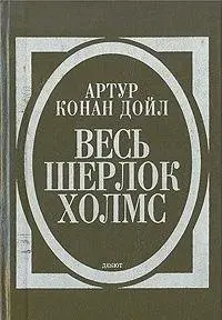 Твори (Пригоди Шерлока Холмса / Знак чотирьох / Етюд у багряних тонах) — Артур Конан Дойл