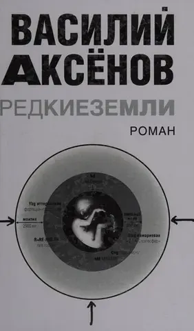 Редкие земли - Василий Аксенов — Аксенов Васіліи Павлович