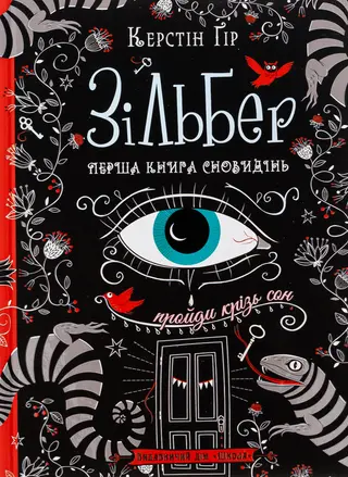 За поролом снів — Керстін Гір, Anthea Bell