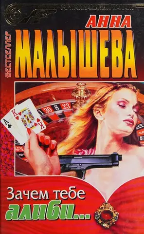 Навіщо тобі алібі — Анна Малишева