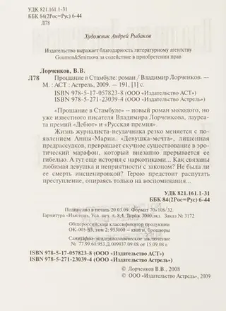Прощание в Стамбуле — Володимир Лорченков
