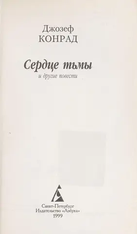 Серце пітьми й інші повісті — Джозеф Конрад