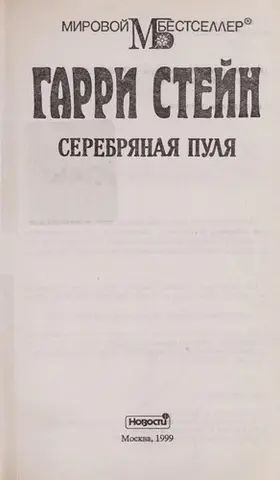 Срібна куля — Гарри Стеін