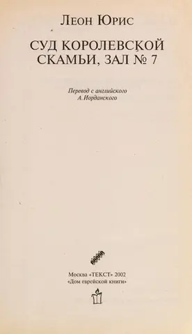 Суд королівської лави, зал № 7 — Леон Уріс