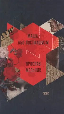 Маша, або Постфашизм — Ярослав Мельник