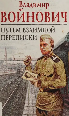 Путем взаимной переписки — Володимир Миколайович Войнович