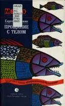 Прощание с телом — Сергій Коровін