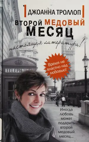 Другий медовий місяць — Джоанна Троллоп