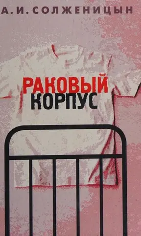 Раковий корпус — Олександр Солженіцин