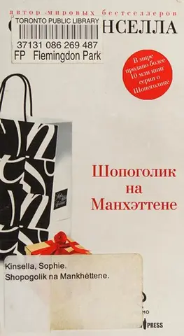 Шопоголік на Манхеттені — Софі Кінселла