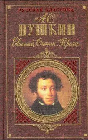 Евгений Онегин — Олександр Пушкін