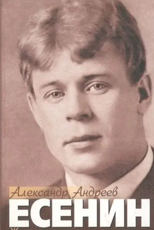 Єсенін — Олександр Андреєв
