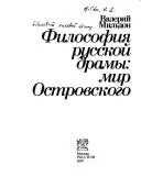 Філософія російської драми — В. І. Мільдон