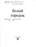 Білий містечко — Микола Дежнев
