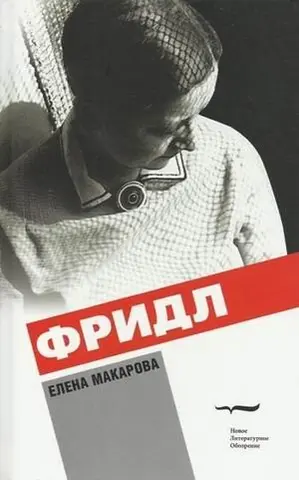 Фрідл — Олена Макарова