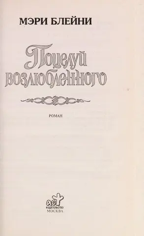 Під сінню коханого — Mary Blayney