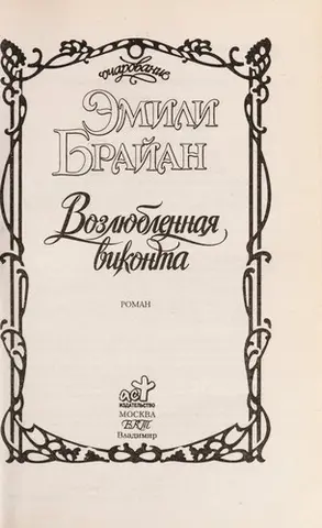 Возлюленная виконта — Emily Bryan