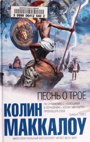 Пісня про Трою — Коллін Мак-Каллоу