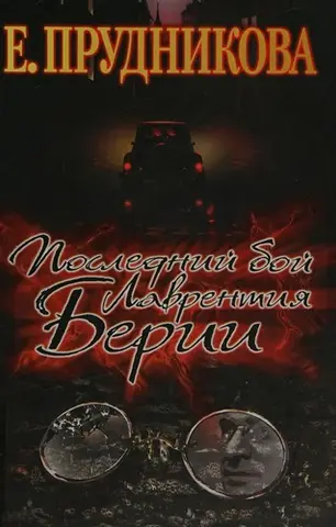 Останній бій Лаврентія Берії — Олена Пруднікова