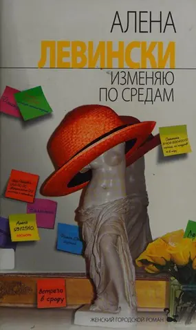 Изменяю по средам — Alena Levinski