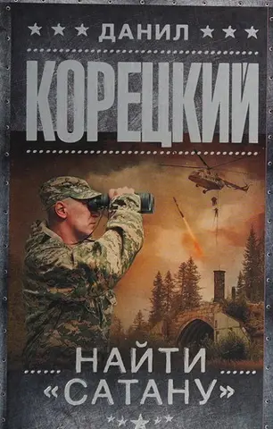 Найти "Сатану" — Даніл Корецький
