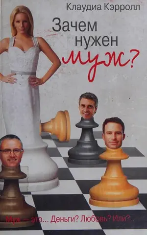 Навіщо потрібен чоловік? — Claudia Carroll