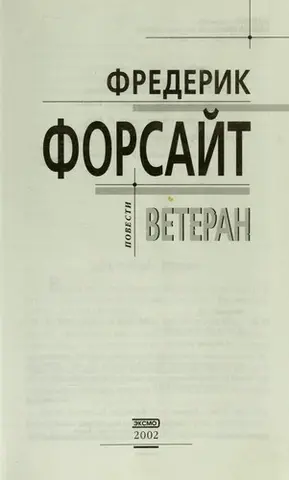 Ветеран — Фредерік Форсайт