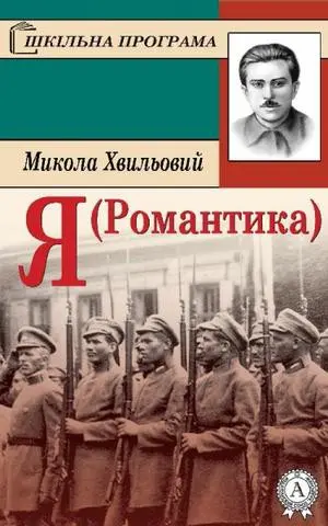 Я (романтика) — Микола Хвильовий