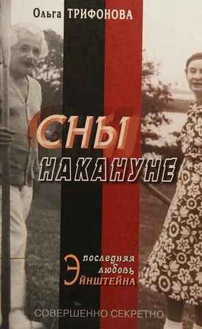 Сни напередодні — Ольга Тріфонова