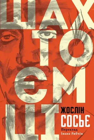 Шахтоємці — Жослін Сосьє
