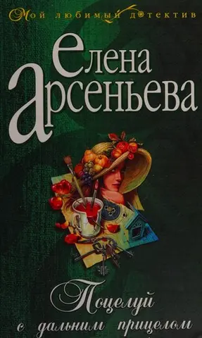 Поцелуй с дальним прицелом — Олена Арсеньєва