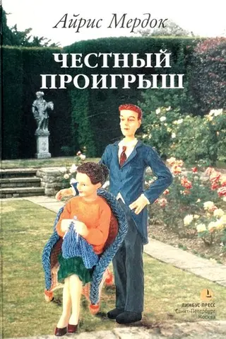 Досить почесна поразка — Айріс Мердок